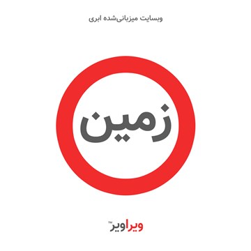 ویراویر زمین